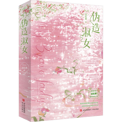 正版新书]限量特签版 伪造淑女(上下)法拉栗 著, 悦读纪 出品