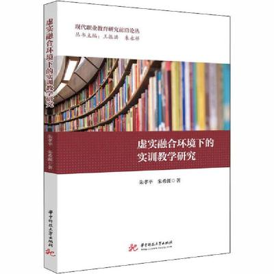 正版新书]虚实融合环境下的实训教学研究朱孝平9787568063333