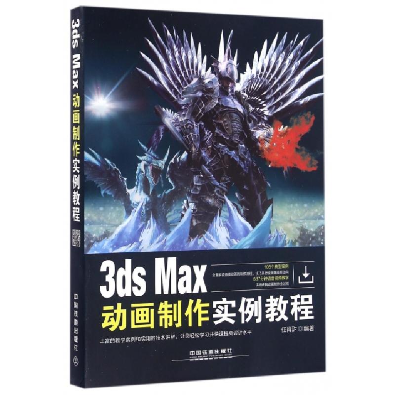 正版新书]3ds Max动画制作实例教程任肖甜9787113219154