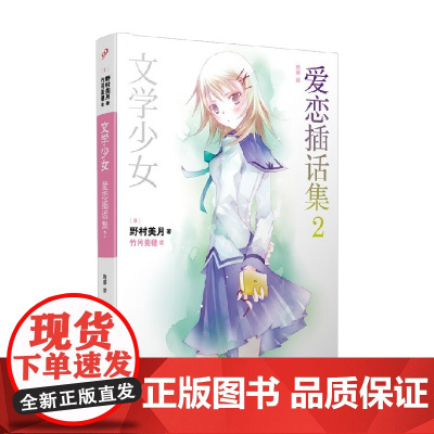 文学少女 爱恋插话集2 人文社平装版 野村美月 著 动漫