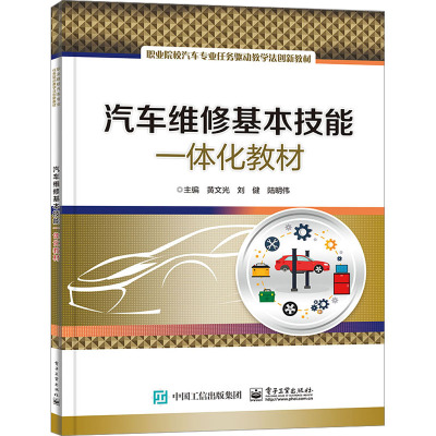 汽车维修基本技能一体化教材