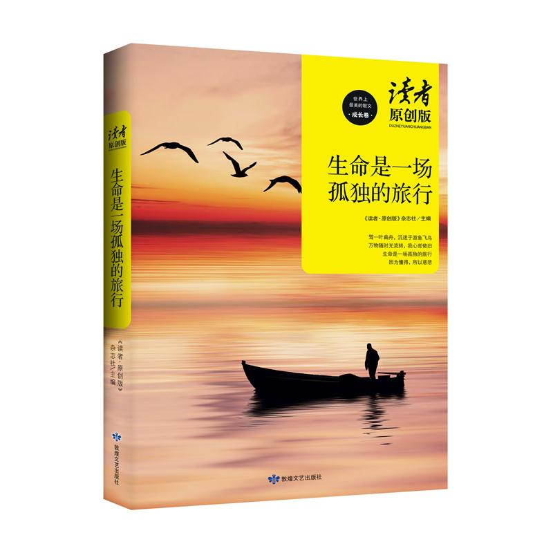 正版新书]读者原创版生命是一场孤独的旅行(以爱与美的名义,让