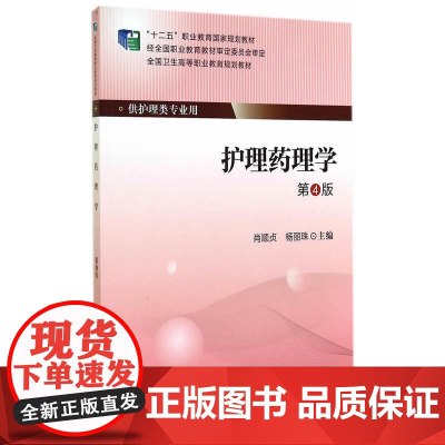 护理药理学(第4版)(大专“十二五”)