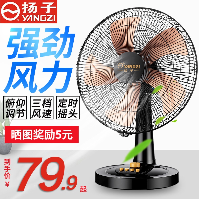 扬子电风扇家用台扇大风力摇头定时学生宿舍办公室台式落地小风扇