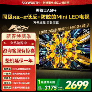 创维电视黑骑士A5F+ 55英寸低反防眩Mini LED电视机55吋 液晶智能平板4k 游戏国家补贴 A5F Mini