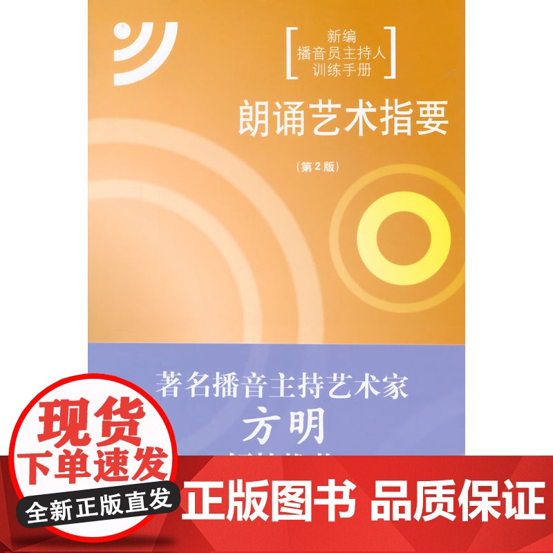 朗诵艺术指要(第2版)(新旧包装交替中,随机发货,旧版附赠光盘,新版附赠数字资源包,内容一样)