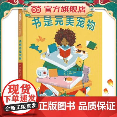 正版童书 书是完美宠物 启发精选精装喜欢书系列儿童绘本