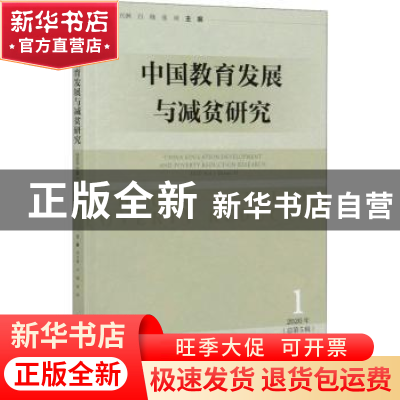正版 中国教育发展与减贫研究:2020年第1辑(总第5辑):Vol.1 2018