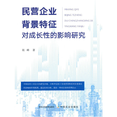 正版新书]民营企业背景特征对成长性的影响研究祖峰978710926924