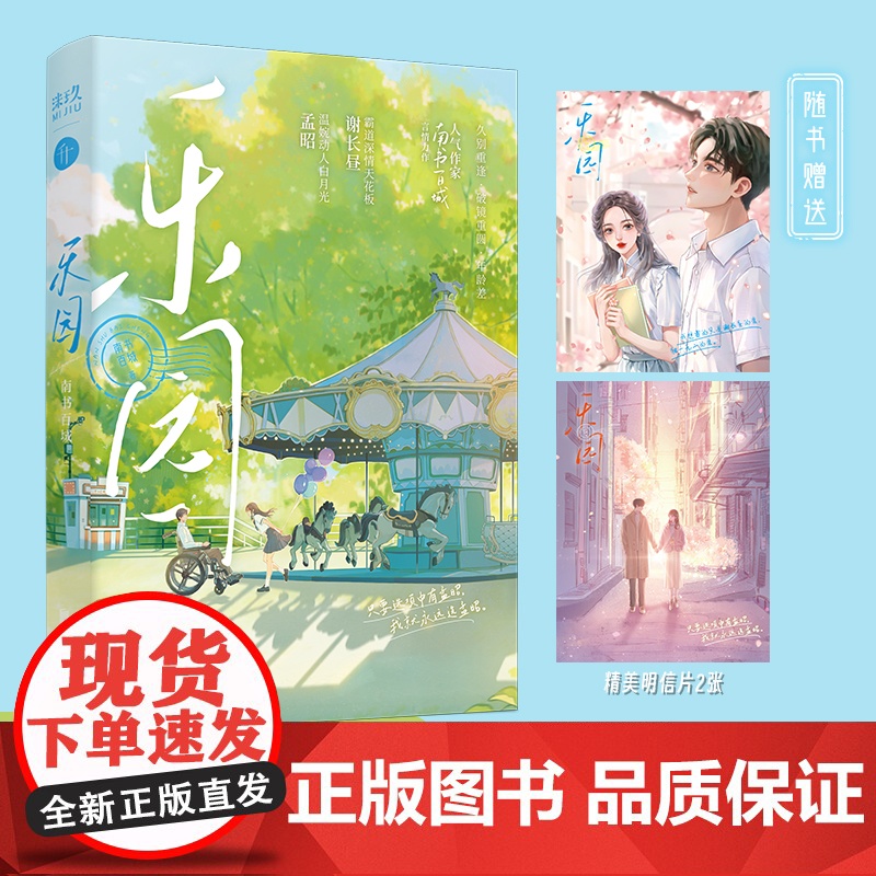 [赠印签明信片2张]乐园 南书百城著 新增出版番外 金融大亨谢长昼×美女建筑师孟昭 破镜重圆追妻火葬场年龄差 晋江言情