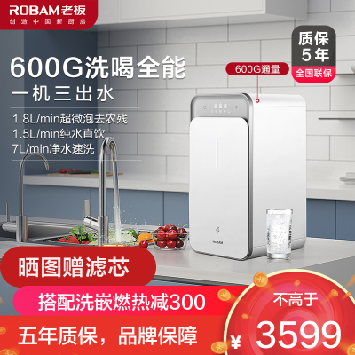 老板(Robam)600加仑净水机家用 超微泡水三出水大通量 洗喝全能净水器PRU600-JV355A能洗能喝更能去农残