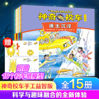 音像校车·手工益智版(全15册)(美)乔安·娜柯尔