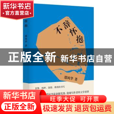 正版 不辞怀抱 邵风华 漓江出版社 9787540787363 书籍