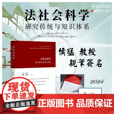 亲笔签名版 法社会科学 研究传统与知识体系 侯猛 著 2024新书 北京大学出版社 9787301350737