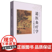 认准正版]道医灸疗学文献校释与研究正版原文注释中医灸疗的入门基础理论知识 方剂学针灸推拿中医灸疗的实践应用参考指南书籍