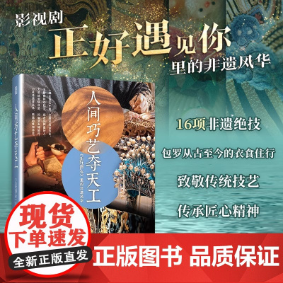 认准正版]人间巧艺夺天工《正好遇见你》里的非遗风华 非遗文化 服饰 花丝镶嵌 缂丝 沪式旗袍 古代妆容 敦煌舞 玉雕 瓷