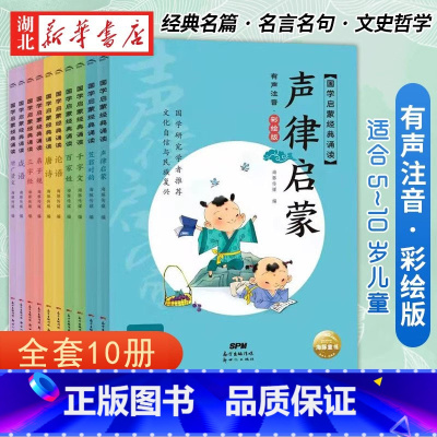 [全10册]国学启蒙经典诵读 [正版]唐诗三百首完整版国学启蒙有声伴读儿童绘本宋词三百首彩图绘注音版幼儿早教儿童弟子规三