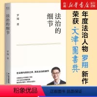 [正版]书店法治的细节 罗翔 云南人民出版社 刘娟中国法律综合 法律知识读物中国政法大学法学教授罗翔全新的法学随笔