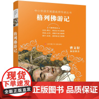 格列佛游记/中小学语文阅读名师导读丛书,无障碍阅读,难字注音