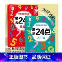 2本/[入门+提高]魔法24点加减乘除训练 [正版]魔法24点入门提高版幼小衔接小学儿童一二三四年级学生数学加减乘除法数
