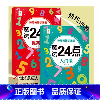 2本/[入门+提高]魔法24点加减乘除训练 [正版]魔法24点入门提高版幼小衔接小学儿童一二三四年级学生数学加减乘除法数