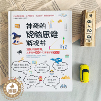 [醉染正版]神奇的烧脑思维游戏书益智游戏书 6-12岁儿童小学生记忆力训练书籍学生益智游戏全脑逻辑推理儿童智力开发训练逻