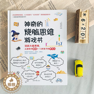 [醉染正版]神奇的烧脑思维游戏书益智游戏书 6-12岁儿童小学生记忆力训练书籍学生益智游戏全脑逻辑推理儿童智力开发训练逻