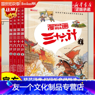 全套4册. [友一个正版]全套4册三十六计儿童版漫画小学生彩图注音版绘本故事书拼音版趣读趣解一二年级阅读课外书必读老师