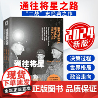 通往将星之路:艾森豪威尔、巴顿和布莱德雷从兄弟对手到征战欧洲 以独特的局内人视角 洞察军事战略和领导9787515413