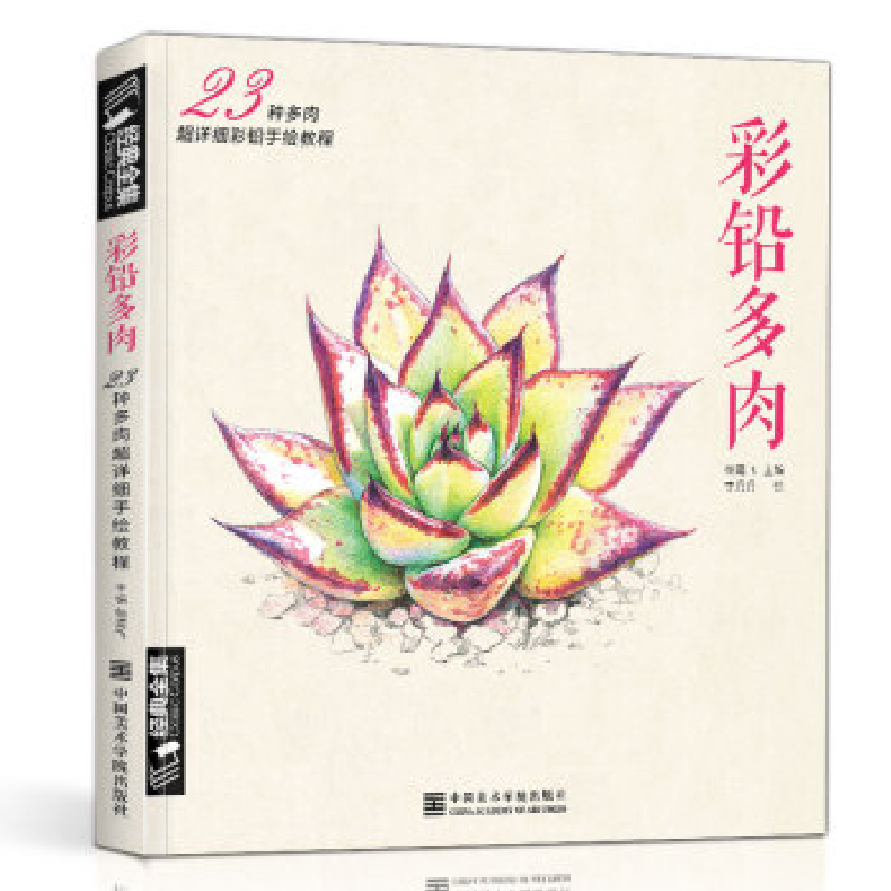 正版新书]经典全集《彩铅多肉》植物手绘画入门临摹教程书籍彩色