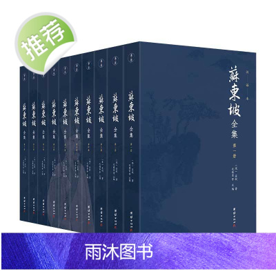 [10本]苏东坡全集正版无删节历史名人传记苏东坡诗词全集苏东坡传苏轼诗集词集唐诗宋词中国古诗词鉴赏古代文学经典国学名著