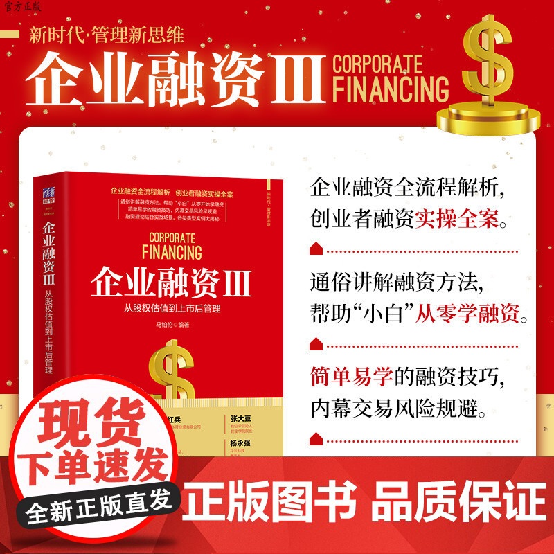 [正版]企业融资Ⅲ:从股权估值到上市后管理 马铂伦 清华大学出版社 企业融资股权上市