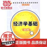 经济学基础(第2版)(新世纪高职高专实用规划教材——经管系列)