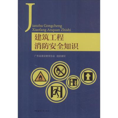 建筑工程消防安全知识