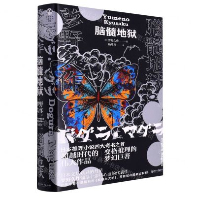 [N]脑髓地狱(精)-9787569934656