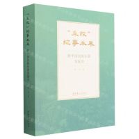 [N]乐改纪事本末(新中国民族乐器发展史)-9787503971167