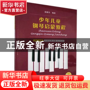 正版 少年儿童钢琴启蒙教程:第八分册:车尼尔练习曲Op.139,261 编