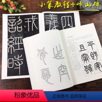 [正版]峄山碑原碑帖+小篆习法举要全2册 秦李斯小篆入门高清放大原碑帖 篆法解析毛笔书法字帖初学金文篆书说文解字篆书技