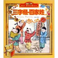 正版新书]三字经.百家姓崔钟雷 编9787550602649