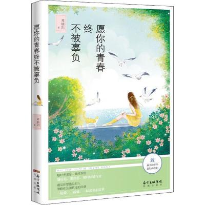 正版新书]愿你的青春终不被辜负邓炳玥9787536087071