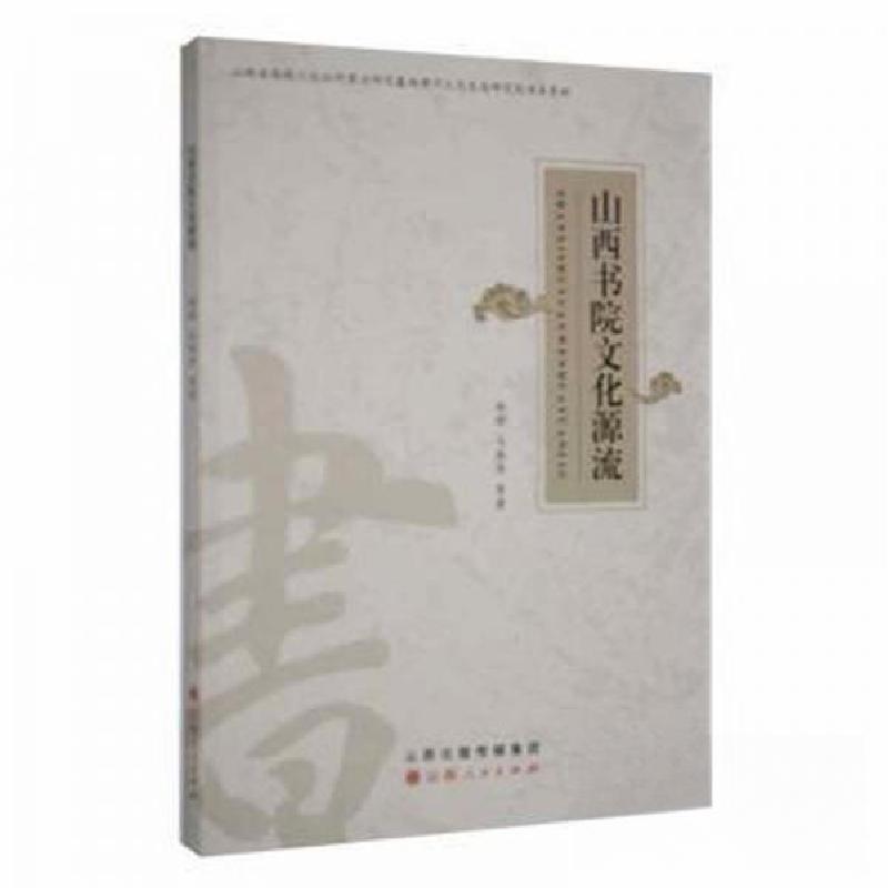 正版新书]山西书院文化源流杨珺;马燕萍9787203121633