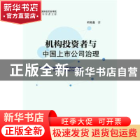 正版 机构投资者与中国上市公司治理 柯希嘉著 社会科学文献出版