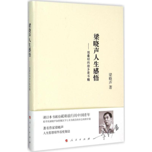 醉染图书梁晓声人生感悟9787010152578