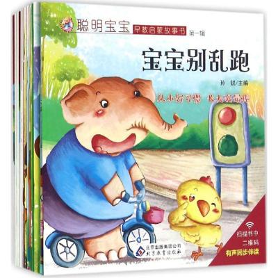 正版新书]聪明宝宝早教启蒙故事书孙锐9787552270105