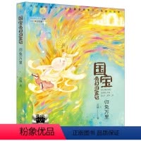国宝奇幻归家记-归兔万里 [正版]国宝奇幻归家记 归兔万里 2024暑假百班千人推 荐三年级小学生课外阅读书籍儿童书籍