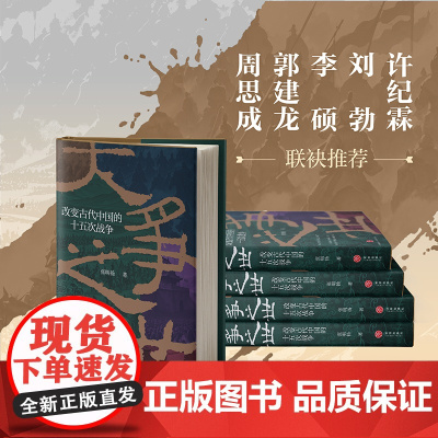 大争之世 : 改变古代中国的十五次战争张明扬 著 弃长安作者全新力作 楚汉之战 淝水之战 历史类书籍 入关 崖山中国通史