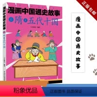 隋至五代十国/漫画中国通史故事 [正版] 漫画中国通史故事 隋至五代十国 江政启 编绘 著 江政启 编 少儿艺术/手工