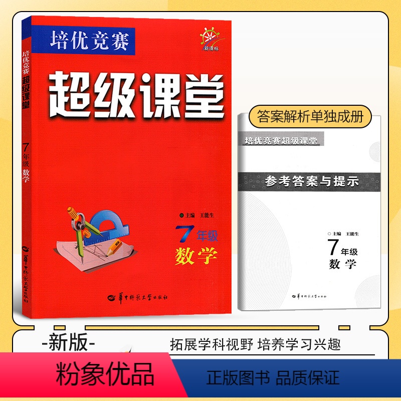 [竞赛培优]-数学 七年级/初中一年级 [正版]2023新版 超级课堂七年级数学 人教版数学竞赛培优上册下册全一册合课堂