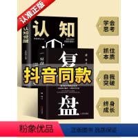 [正版]抖音同款复盘书籍认知觉醒解决人生问题高效人士的七个习惯自我提升方法时间管理高效学习方法复盘底层逻辑思维训练入门