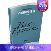 [正版]作曲初步练习 上海音乐出版社